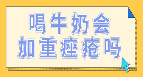 喝牛奶会导致痤疮加重吗？