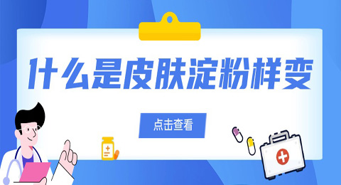 皮肤淀粉样变，是怎么引起的？如何应对？