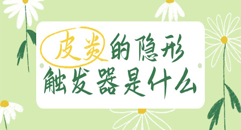 过敏原的刺激易引起过敏性皮炎的发生，皮炎的隐形“触发器”你知道吗！