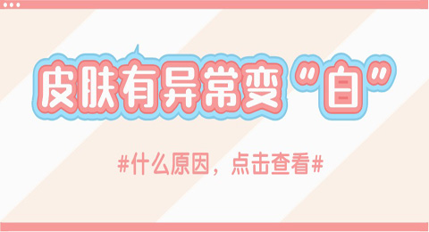 皮肤有异常变“白”，小心白癜风的‘骚扰’！这些问题带你了解清楚