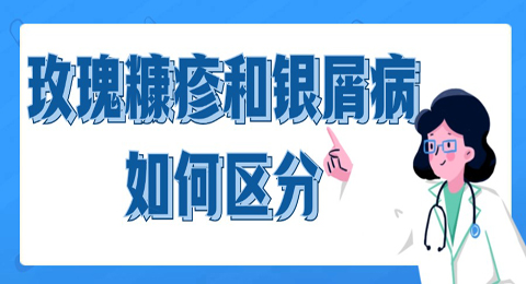 玫瑰糠疹和银屑病如何区分？