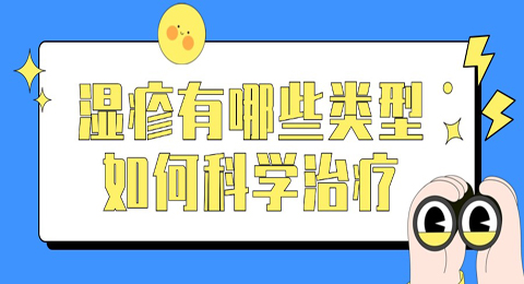 湿疹有哪些类型，如何科学治疗？