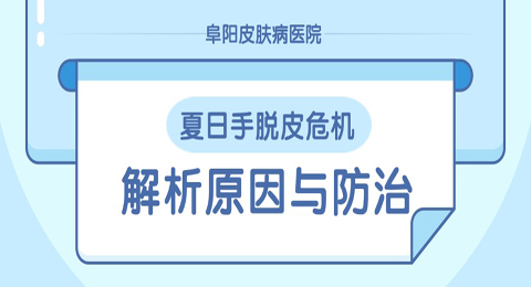 手脱皮危机：解析原因与防治，守护肌肤健康！