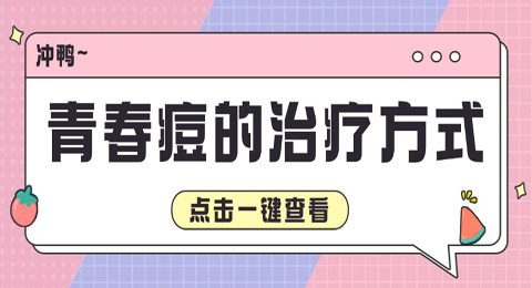 治疗青春痘的方法有哪些？