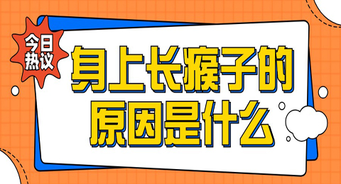 身上长瘊子的原因通常是什么？