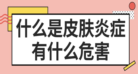 什么是皮肤炎症，炎症有什么危害？
