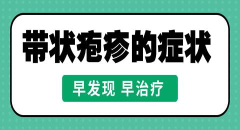 带状疱疹的症状，早发现，早治疗